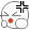 兴奋